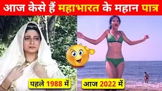 Mahabharat Full Starcast Then And Now 1988 to 2022 |  DD 1 serial Mahabharat 1988 - 2022