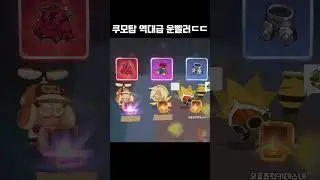 쿠모탑 역대급 운빨러ㄷㄷ #쿠키런모험의탑