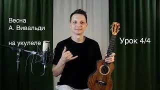 Весна А. Вивальди на укулеле | Укулеле | Ваш ход