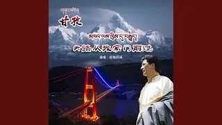 天路从我家门前过