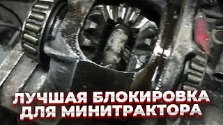 The simplest axle lock. Mini tractor 13 hp. #3.