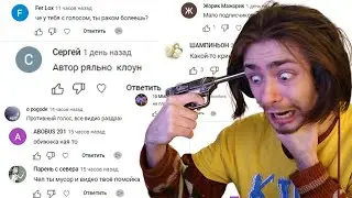 ЧИТАЮ ХЕЙТЕРСКИЕ КОММЕНТАРИИ