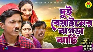দুই বেয়াইনের ঝগড়া ঝাটি - Dui Beyainer Jogra Jati | Vadaima Koutuk | Bangla Comedy