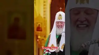 Патриарх Кирилл понятен этот мир