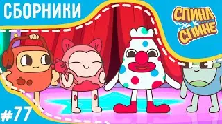 Спина к спине - Смеемся над собой (сборник) 💥 2 сезон 💥 Мультфильм про живые рюкзачки