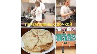 МАМА С ДОЧКОЙ ПЕЧЕТ БЛИНЫ // МОТИВАЦИЯ НА УБОРКУ // ПОДАРОК ДЛЯ СЫНА
