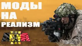 8 TOП МОДОВ, о КОТОРЫХ ТЫ МОГ НЕ ЗНАТЬ! ArmA 3 mods