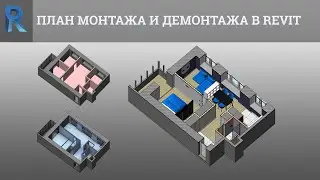 План монтажа и демонтажа в Revit