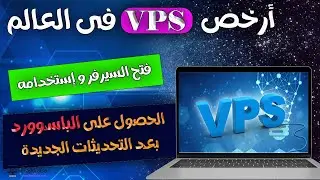كيفيه فتح و إستخدام VPS CONTABO بعد شراءه ( الطريقة الجديدة التى أحدثتها الشركة 2023)