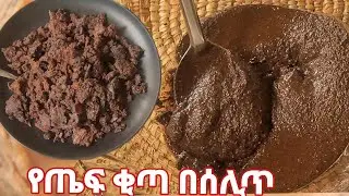 ቶሎ የሚደርስ እጅ የሚያስቆረጥም ሰሊጥ በቂጣ አሰራር  Sesame recipe