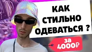 КАК СТИЛЬНО ОДЕВАТЬСЯ ПАРНЮ / как можно одеться летом