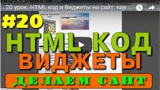 #20  HTML код и Виджеты на сайт. как сделать сайт io.ua.