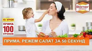 ПРИМА100уроков 15. Салат на троих за 50 секунд, режем на вставке 3,5 мм овощерезки ПРИМА Borner