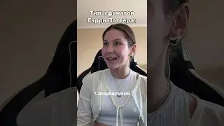 Типы фанатов ГП🦁🪄⚡️