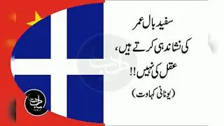 13 MASH'HOOR URDU KAHAWATAIN