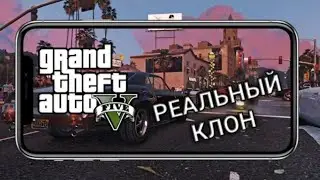 Настоящий клон гта 5 на андроид!
