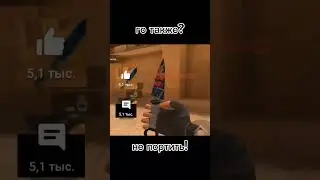 го также? #шедевростандофф #стандофф #meme #мем #схортс #shorts