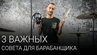 3 важных совета для начинающего (и не только) барабанщика | Уроки игры на барабанах