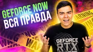 ПОСМОТРИ ЭТО ПЕРЕД ТЕМ КАК ПРОБОВАТЬ ОБЛАЧНЫЙ ГЕЙМИНГ от NVIDIA!
