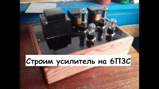 Building a single-ended tube amplifier 6N9S+6P3S from scratch