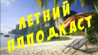 ЛЕТНИЙ ПППОДКАСТ
