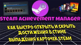 Steam Achievement Manager Как получить или сбросить  достижение в Steam Выпадение карточек В СТИМЕ