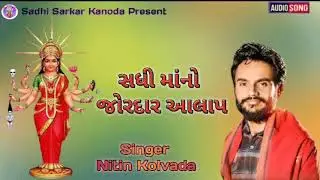 Nitin Kolvada | Sadhi Maa Jordar Alap | સધી માંનો જોરદાર આલાપ | Sadhi Sarkar Kanoda