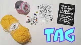 TAG//Рукодельная солянка//ОТКРОВЕННО