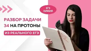 Задача 34 ЕГЭ по химии на протоны с реального ЕГЭ