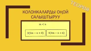 Колонкаларды салыштыруу ЖРТ теория