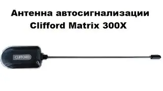 Антенна автосигнализации Clifford Matrix 300X