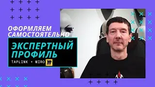 Оформление экспертного профиля с помощью Taplink и Miro