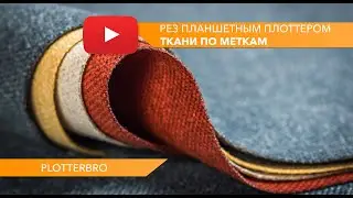 Рез ткани по реперным меткам на планшетном режущем плоттере