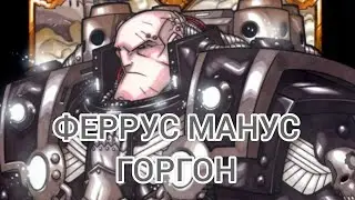 ФЕРРУС МАНУС, ПРИМАРХ ЖЕЛЕЗНЫХ РУК. (Клип на Rammstein/Radio Tapok)