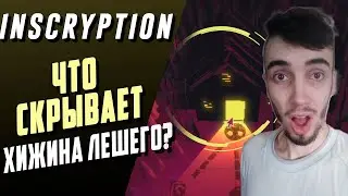 Смотрим 15 СЕКРЕТОВ 1 АКТА INSCRYPTION | РАЗБОР ИГРЫ