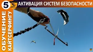 Кайт школа. Урок 5. Активация систем безопасности