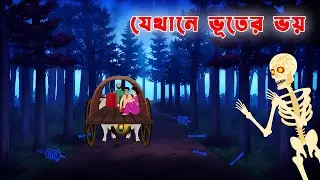 যেখানে ভূতের ভয়  Jekhane Bhuter Bhoy