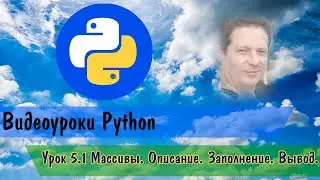 Python5.1 Массивы  Описание  Заполнение  Вывод