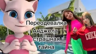 Переодевалка с Анджелой💕Страшная тайна тома