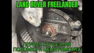 Land Rover Freelander 2. Первая серьезная Поломка и Цена ремонта.