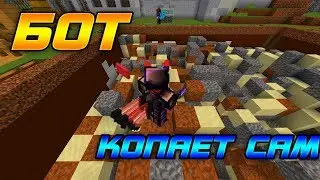 ЭТОТ БОТ КОПАЕТ БЛОКИ САМ (ФАРМ МАКРОС) | Vimeworld Prison