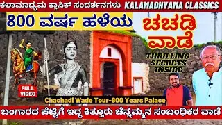 "ವಾಡೆ TOUR"-ಬಂಗಾರದ ಒಡವೆ ಪೆಟ್ಟಿಗೆ ಇದ್ದ ಕಿತ್ತೂರು ಚೆನ್ನಮ್ಮನ ಸಂಬಂಧಿಕರ 800 ವರ್ಷದ ಚಚಡಿ ವಾಡೆ-Chachadi TOUR