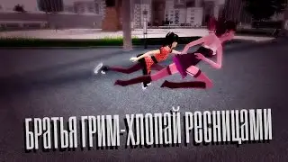 Пара Па:Город Танцев. Братья Грим-Хлопай ресницами.