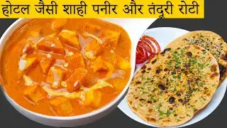 एकदम रेस्टोरेंट जैसा शाही पनीर और गार्लिक नान घर पर बनाने का आसान तरीका | Easy Shahi Paneer Recipe