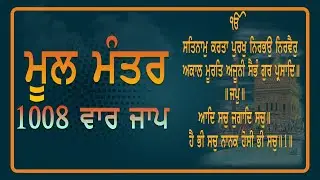 ਮੂਲ ਮੰਤਰ | ਮੂਲ ਮੰਤਰ 1008 ਵਾਰ ਜਾਪ | Mool Mantar Simran | Mool Mantar Jaap 1008 Times | Mool Mantar