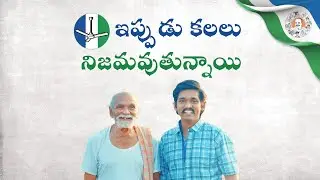 అవ్వాతాతలకు గడప వద్దకే పింఛన్ అందిస్తున్న జగనన్న