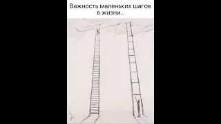 Важность маленьких шагов в жизни