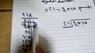 اروع فيديو لكيفية حل مسائل القسمة المطوله بكل سهولة لتلاميذ ابتدائي