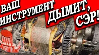 Задымилась дрель! 👉 ДЫМИТ, но крутит! Не доводи свой инструмент до такого состояния... МВ (125)