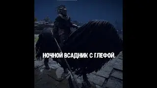 ELDEN RING. Как убить Ночного всадника с глефой.